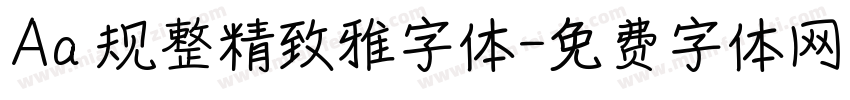 Aa 规整精致雅字体字体转换